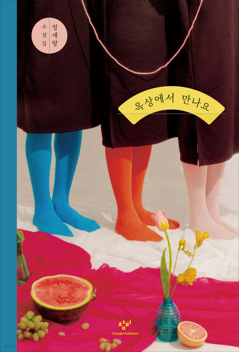 옥상에서 만나요