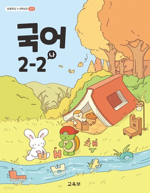 초등학교 교과서 2학년 2학기 국어 2-2 (나) (2024년도 개정) 2022개정교육과정