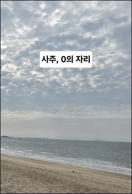 사주 0의 자리