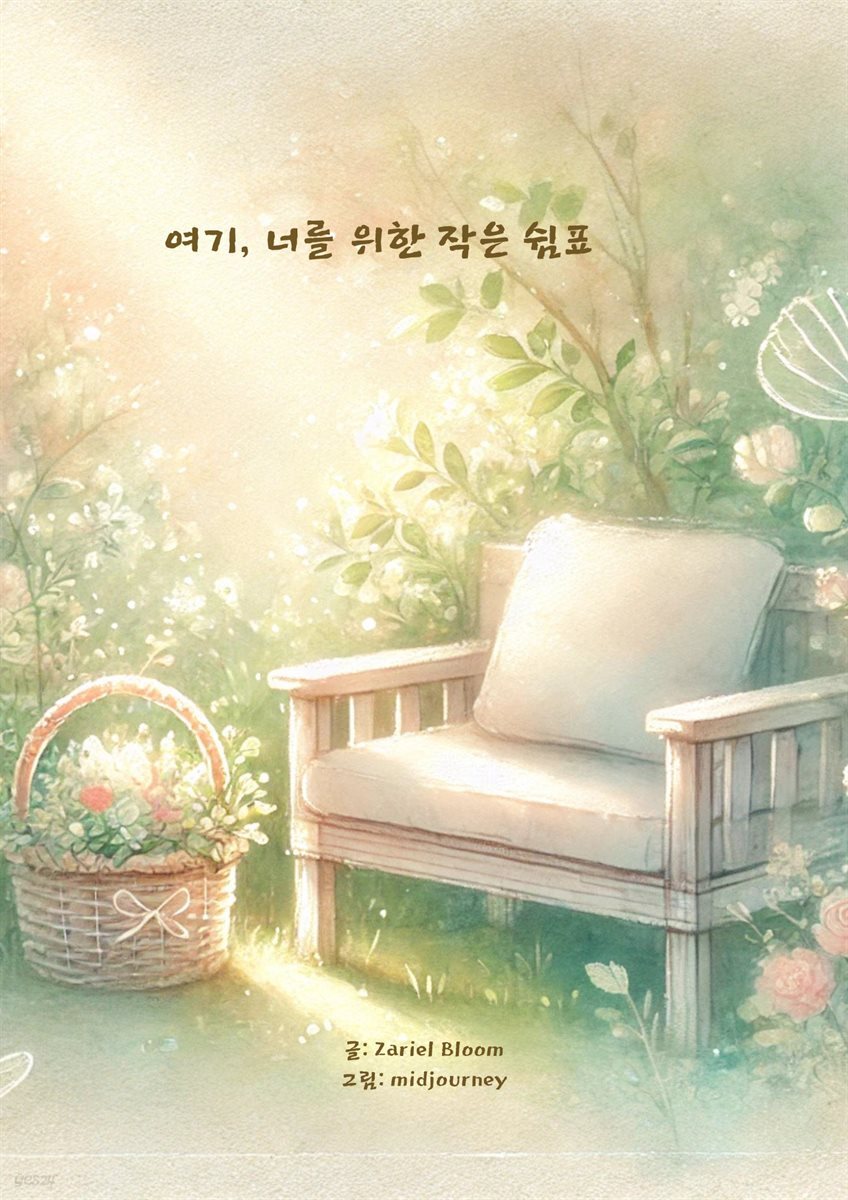 [전자책] 여기, 너를 위한 작은 쉼표 - 예스24 [전자책]여기, 너를 위한 작은 쉼표 - 예스24