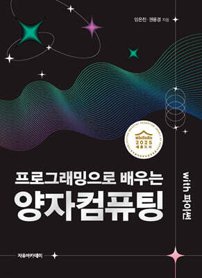 프로그래밍으로 배우는 양자컴퓨팅 with 파이썬