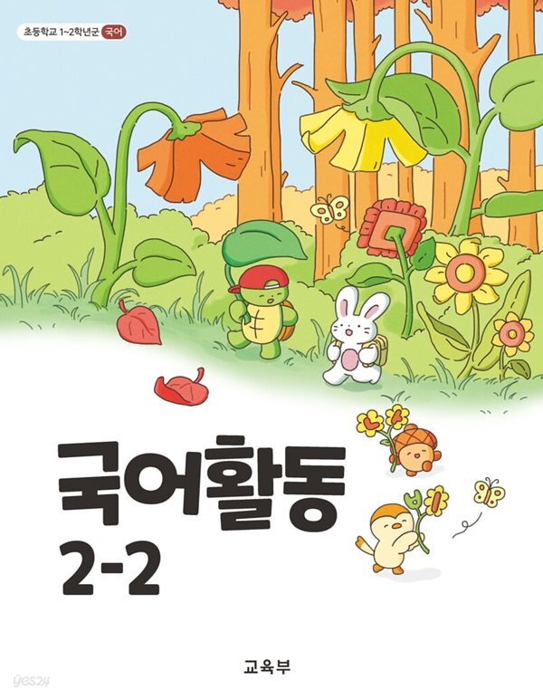 초등학교 교과서 2학년 2학기 국어활동 2-2 (2024년도 개정) 2022개정교육과정