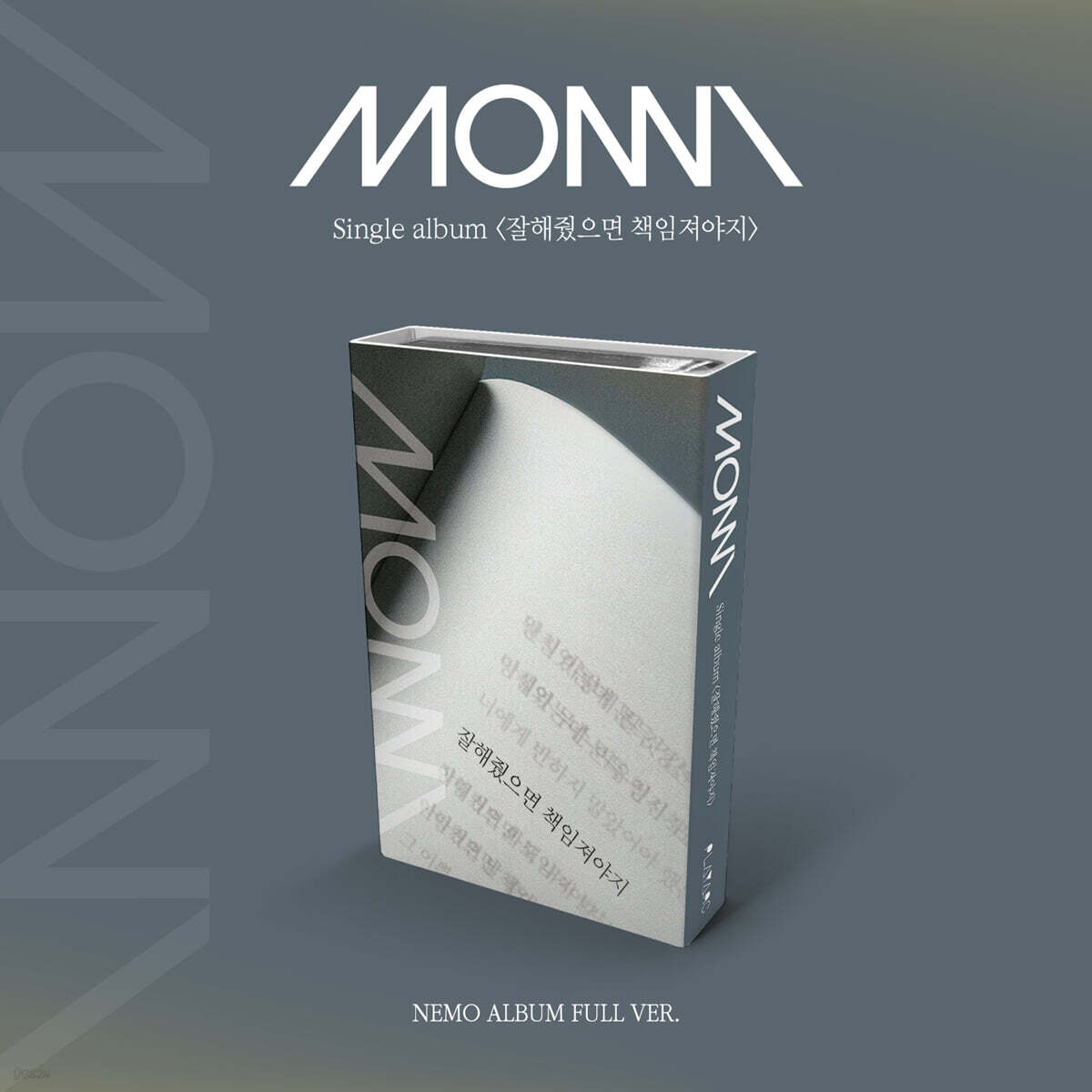 몽니 - 잘해줬으면 책임져야지 [NEMO ALBUM FULL VER.]