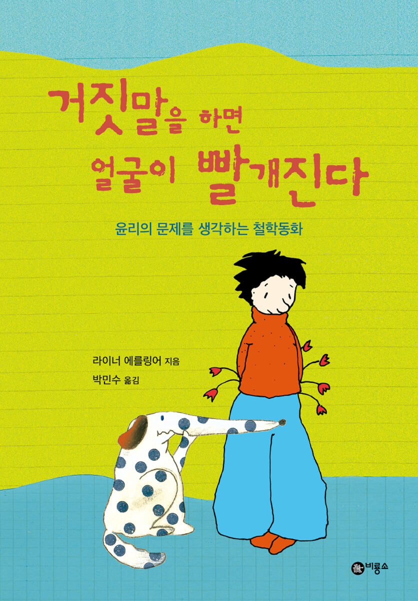 거짓말을 하면 얼굴이 빨개진다