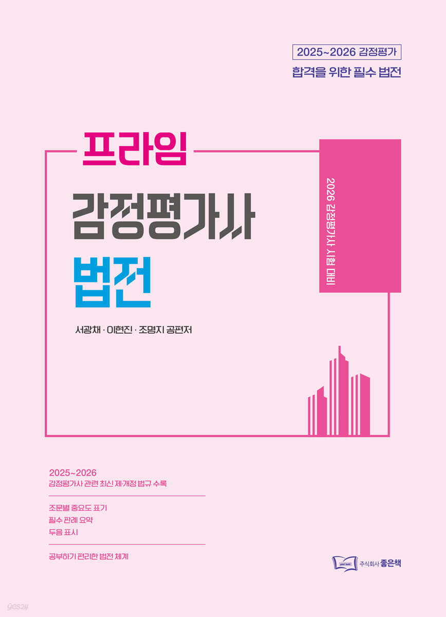 2026 프라임 감정평가사 법전