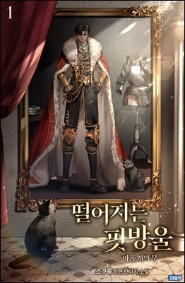 떨어지는 핏방울: 아홉 개의 문