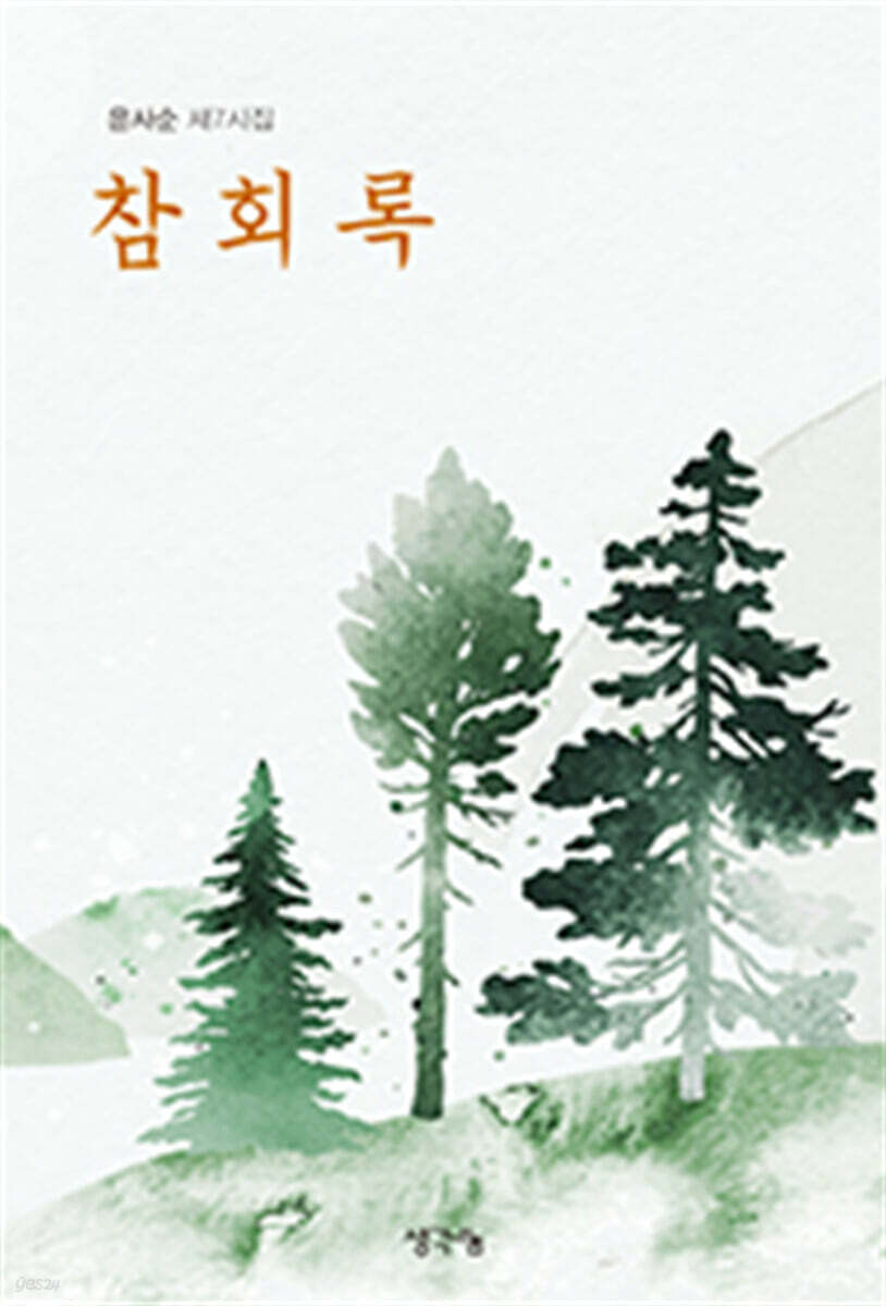 참회록