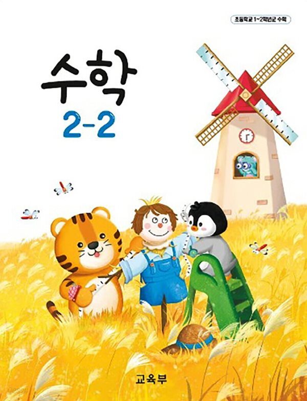 초등학교 교과서 2학년 2학기 수학 2-2 (2024년도 개정) 2022개정교육과정