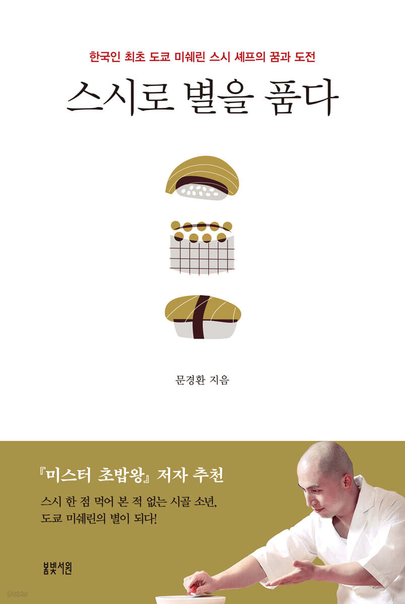 스시로 별을 품다