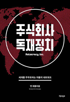 주식회사 독재정치