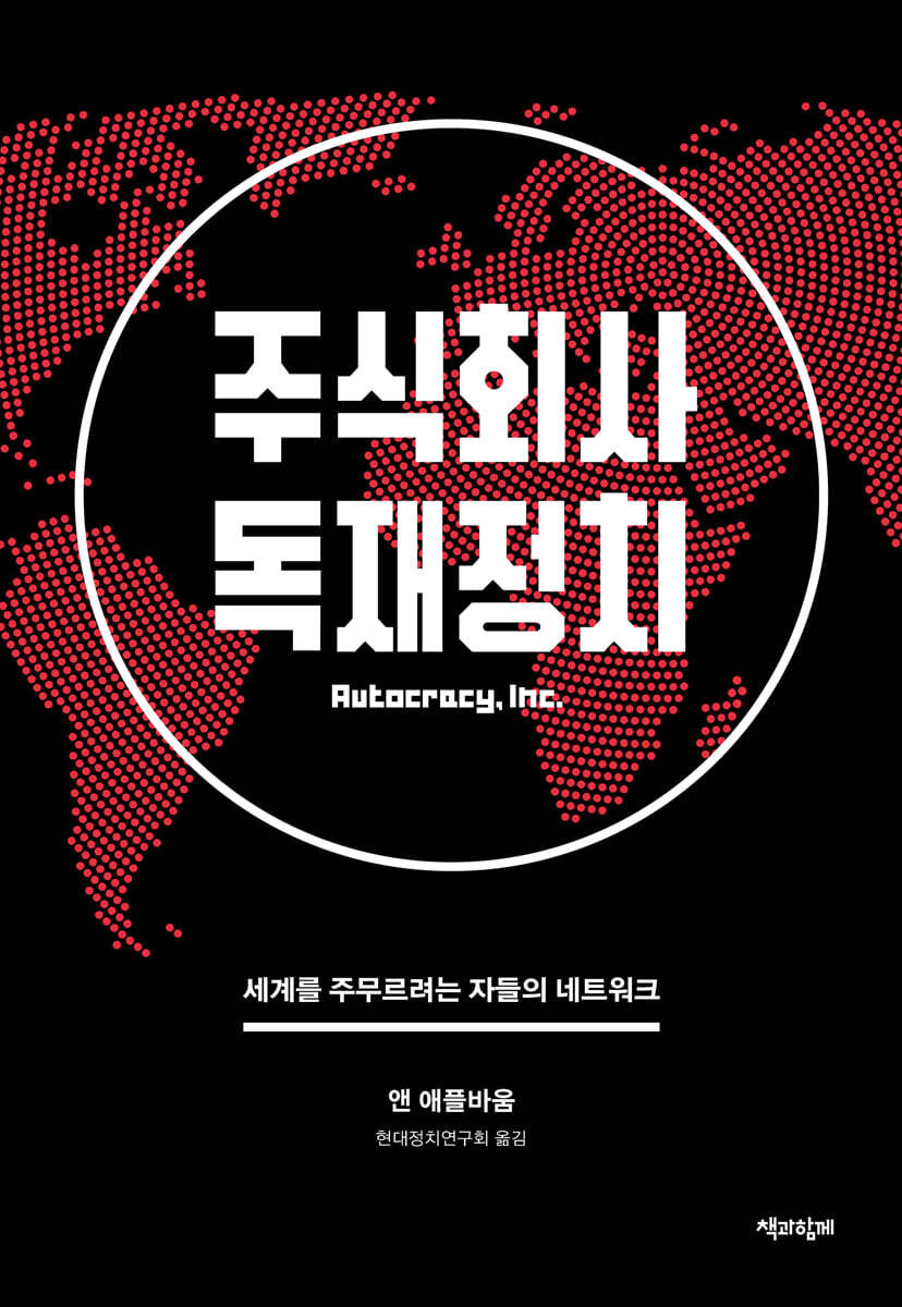 주식회사 독재정치