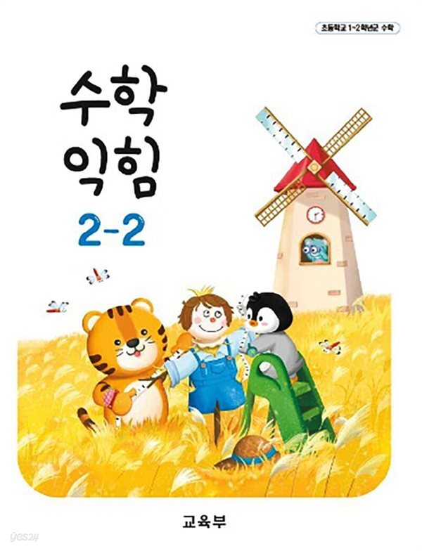 초등학교 교과서 2학년 2학기 수학익힘 2-2 (2024년도 개정) 2022개정교육과정