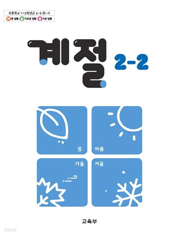 초등학교 교과서 2학년 2학기 계절 2-2 (2024년도 개정) 2022개정교육과정