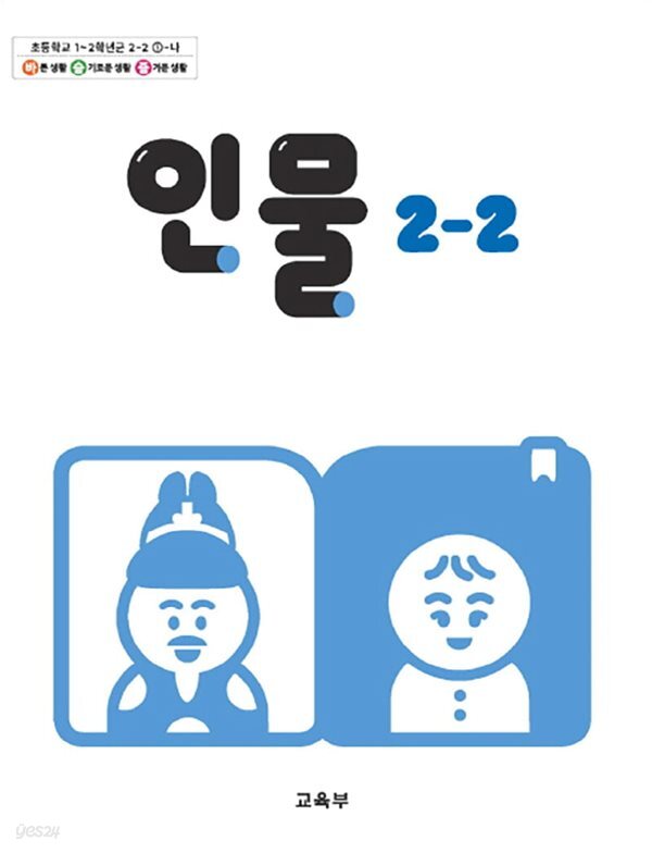 초등학교 교과서 2학년 2학기 인물 2-2 (2024년도 개정) 2022개정교육과정
