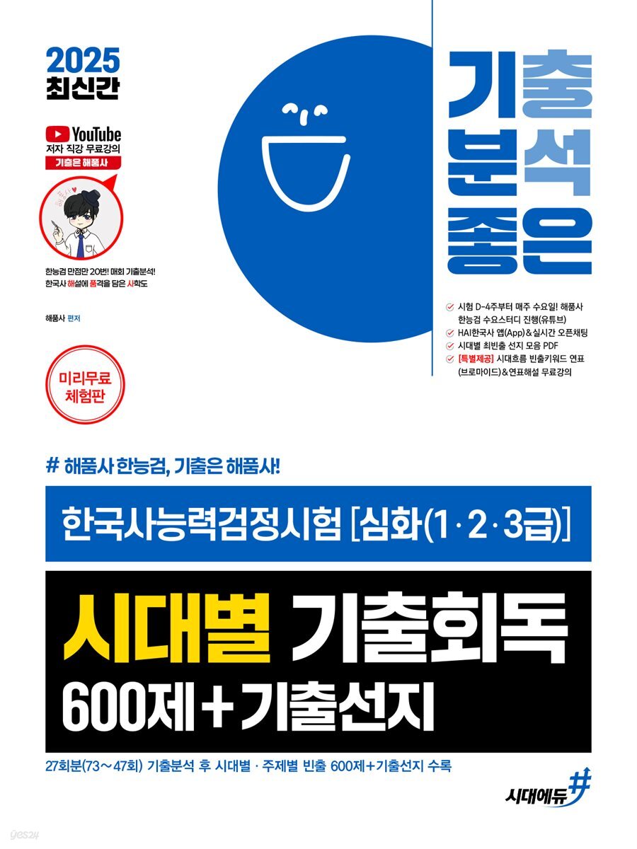 2025 기분좋은 #해품사 한능검 한국사능력검정시험 [심화(1·2·3급)] 시대별 기출회독 600제+기출선지 [무료체험판]