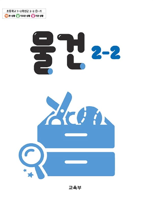 초등학교 교과서 2학년 2학기 물건 2-2 (2024년도 개정) 2022개정교육과정