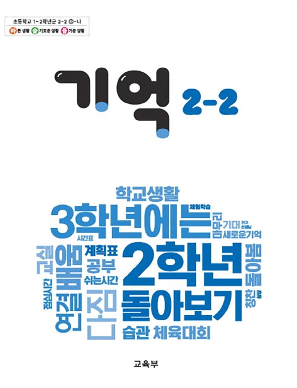 초등학교 교과서 2학년 2학기 기억 2-2 (2024년도 개정) 2022개정교육과정