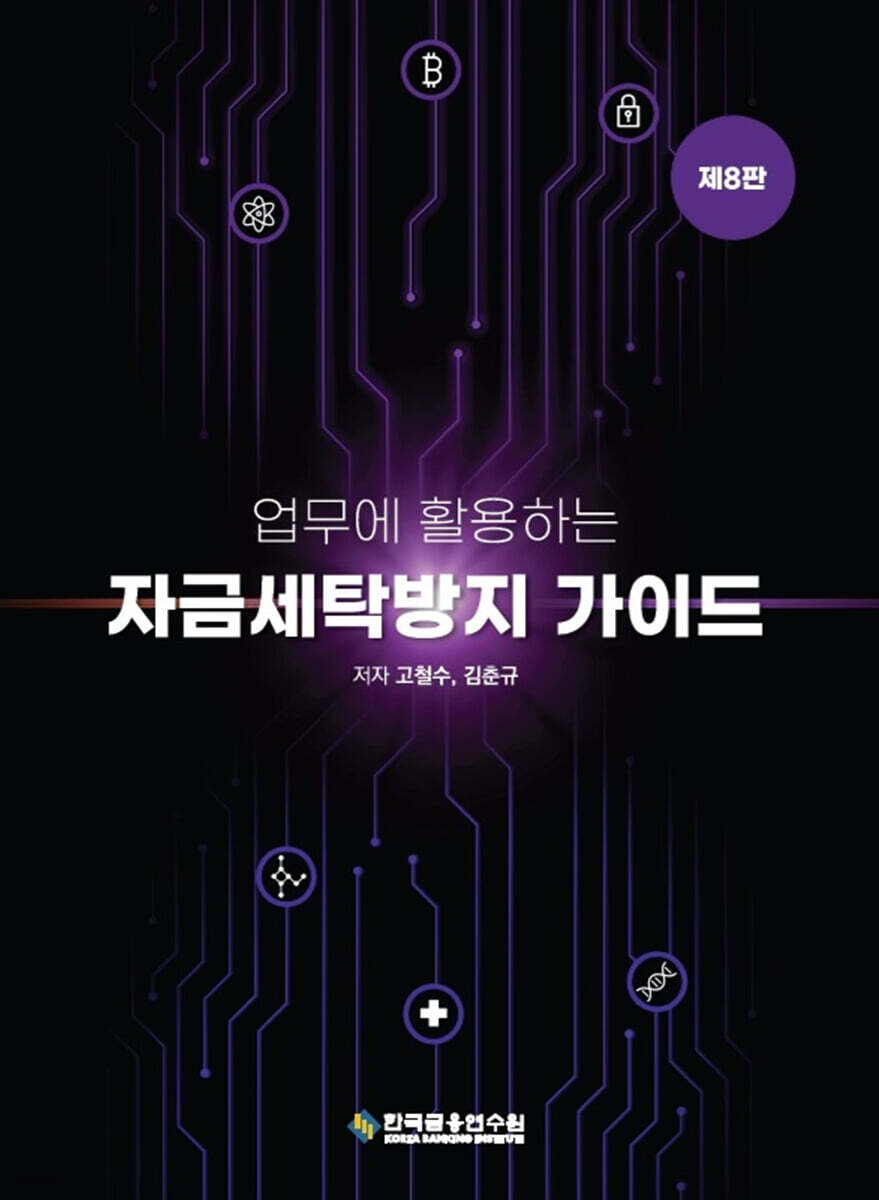 업무에 활용하는 자금세탁방지(AML/CFT) 가이드 | 고철수 | 한국금융연수원 - 예스24