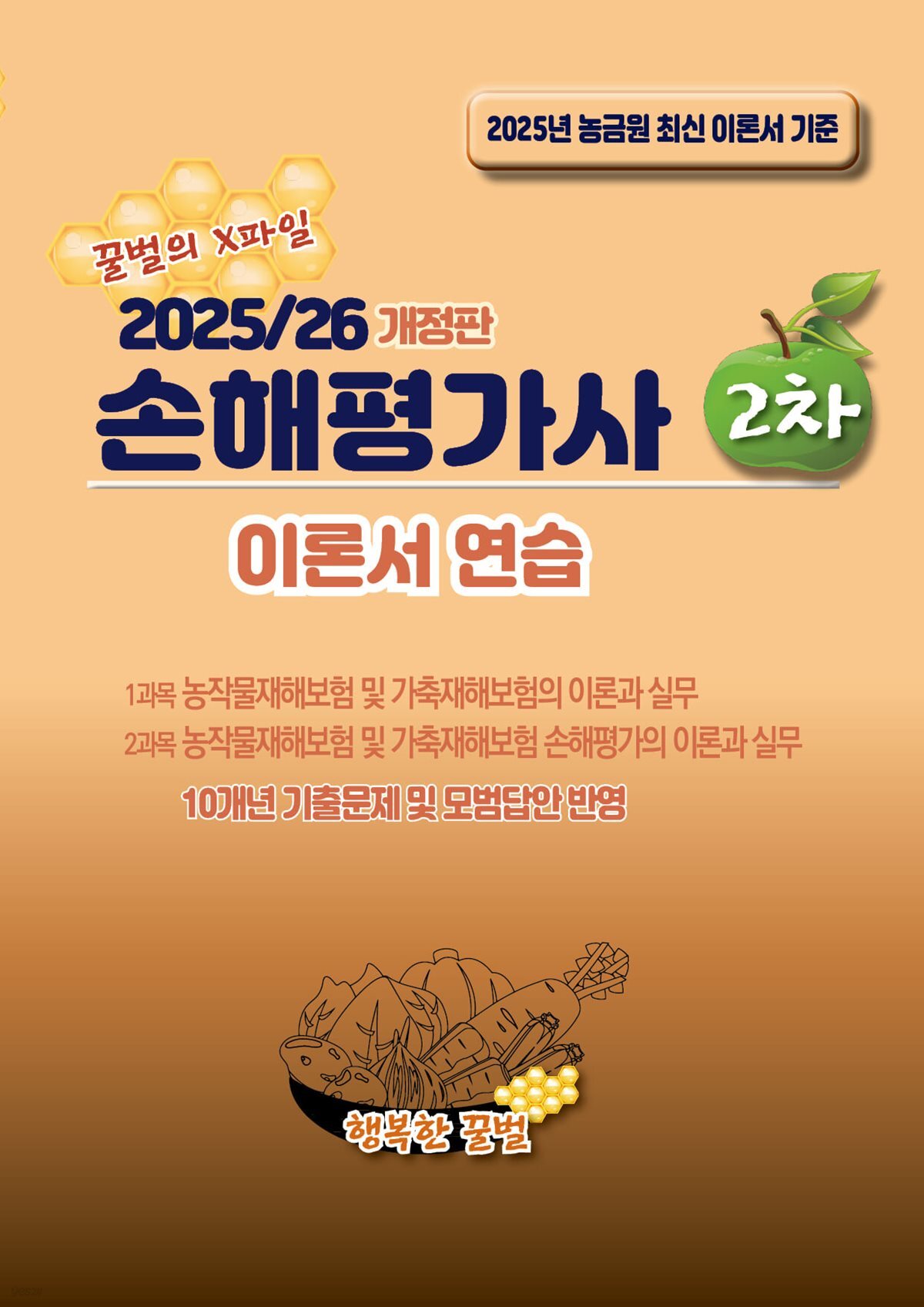 2025/26 손해평가사 2차 이론서 연습