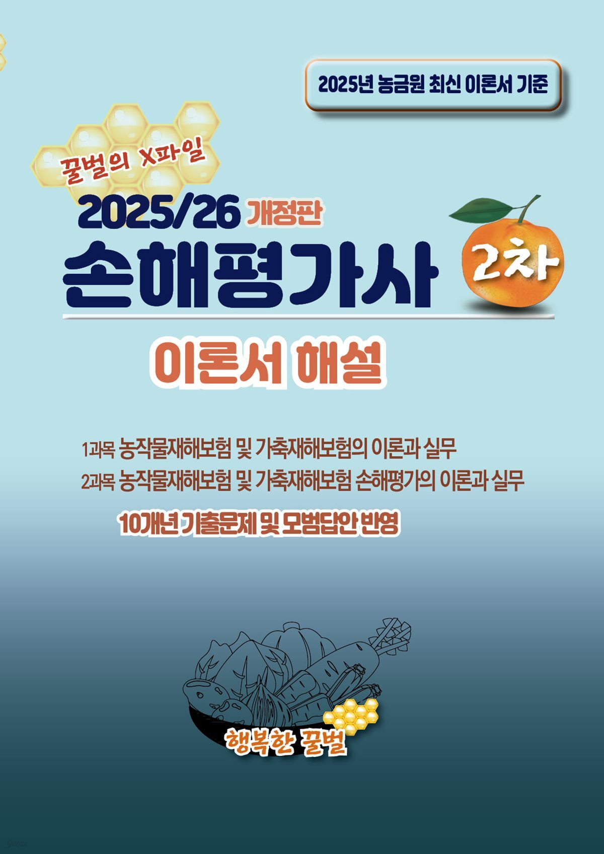 2025/26 손해평가사 2차 이론서 해설