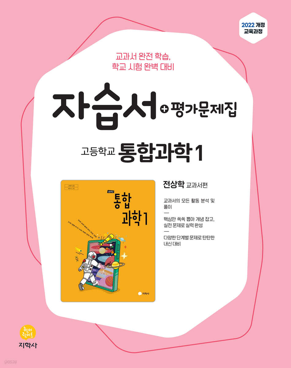 고등학교 통합과학1 자습서+평가문제집 전상학 교과서편 (2026년용)