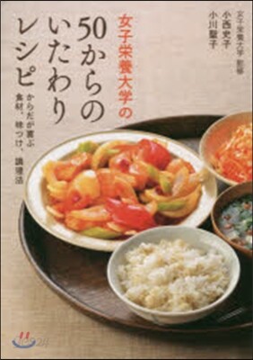 女子榮養大學の50からのいたわりレシピ