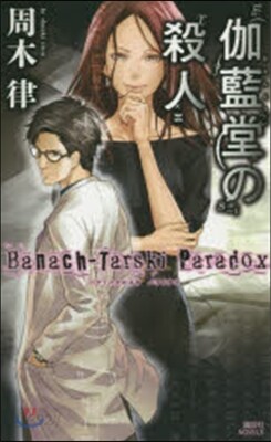枷藍堂の殺人~Banach－T