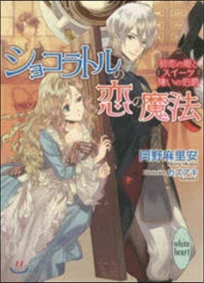 ショコラトルの戀の魔法 初戀の姬