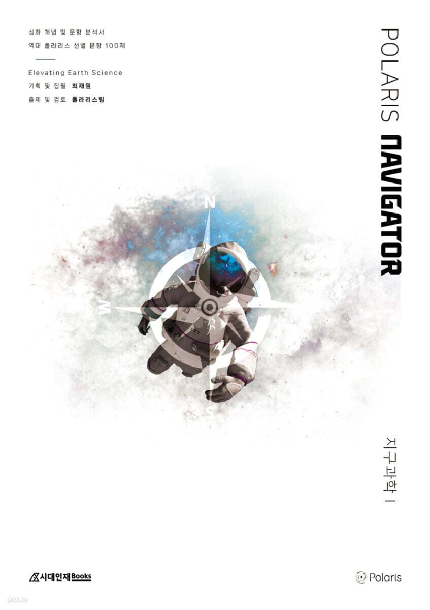 폴라리스 Navigator 지구과학1