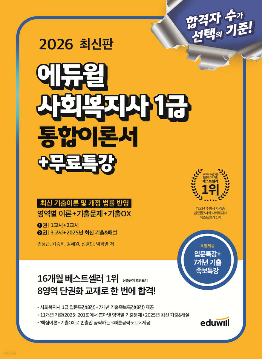 2026 에듀윌 사회복지사1급 통합이론서+무료특강