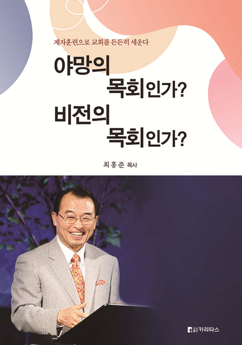 야망의 목회인가? 비전의 목회인가?