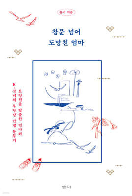 창문 넘어 도망친 엄마