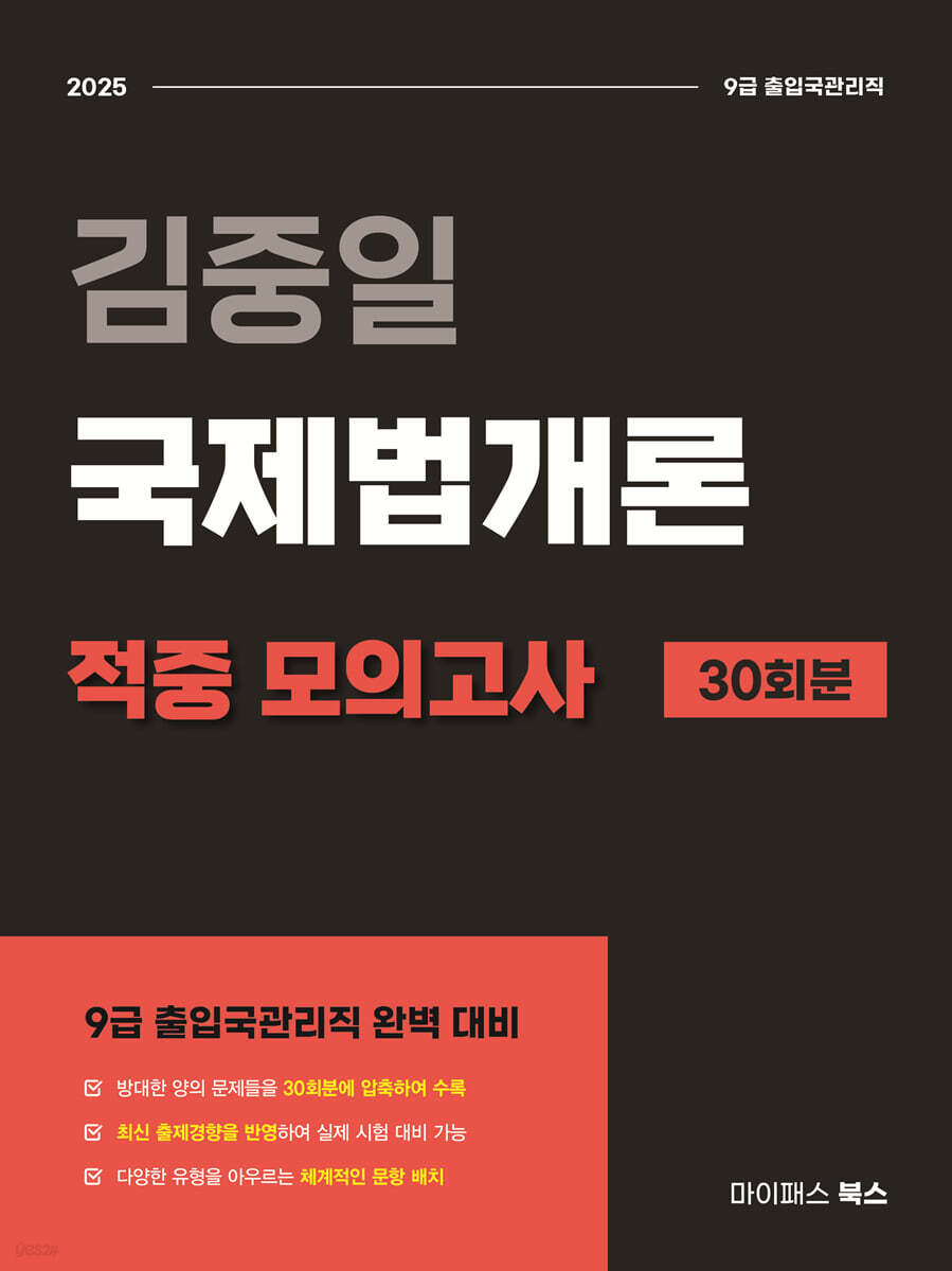 2025 김중일 국제법개론 적중 모의고사 30회분