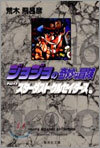 ジョジョの奇妙な冒險(16)