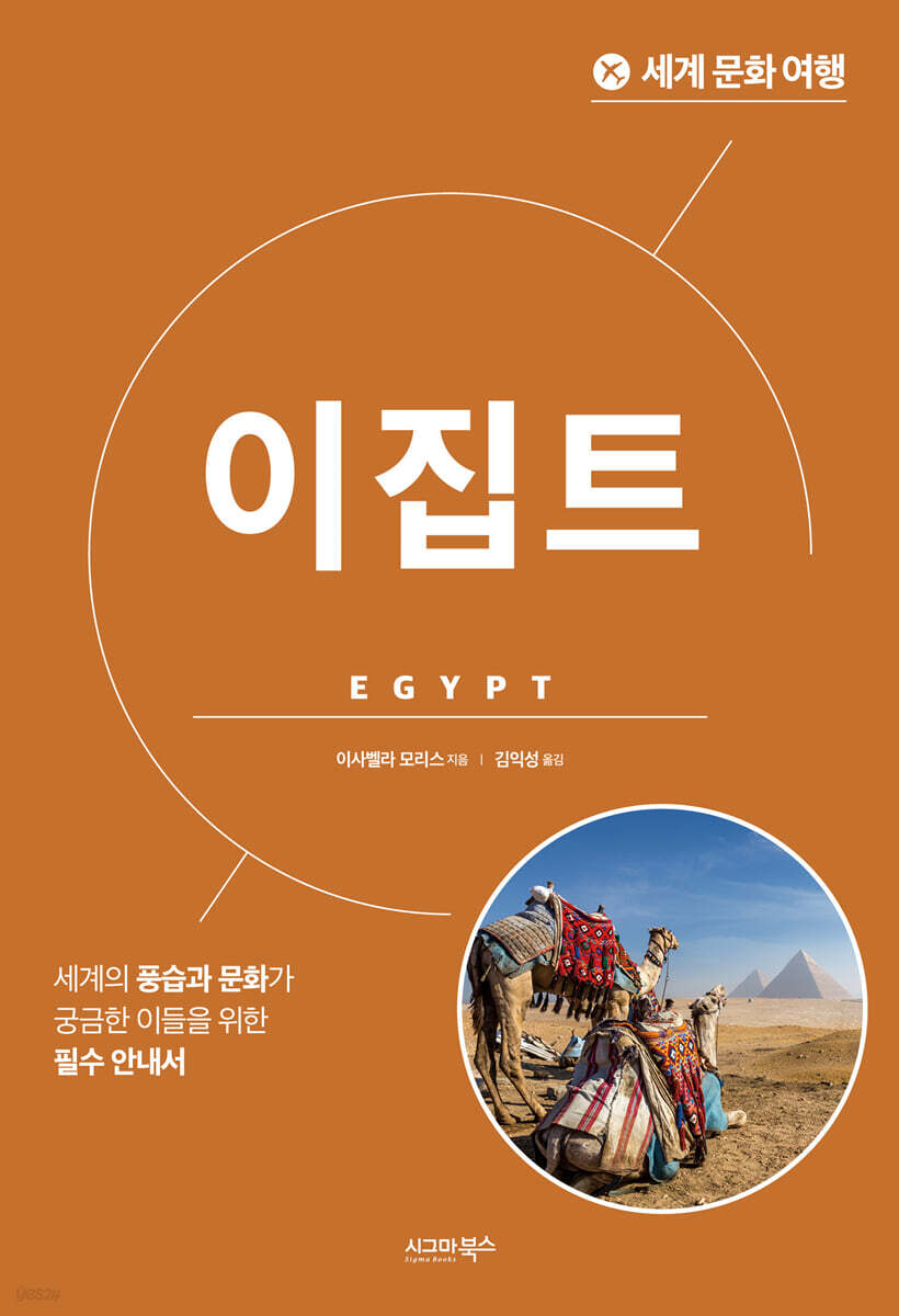 세계 문화 여행 - 이집트