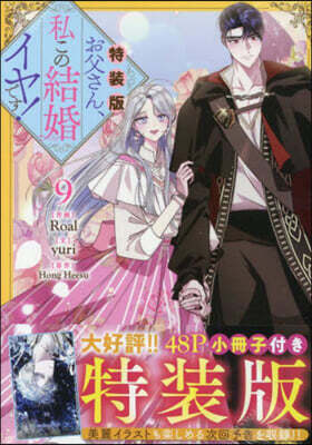 お父さん,私この結婚イヤです! 9  特裝版
