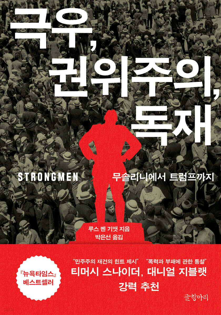 극우, 권위주의, 독재