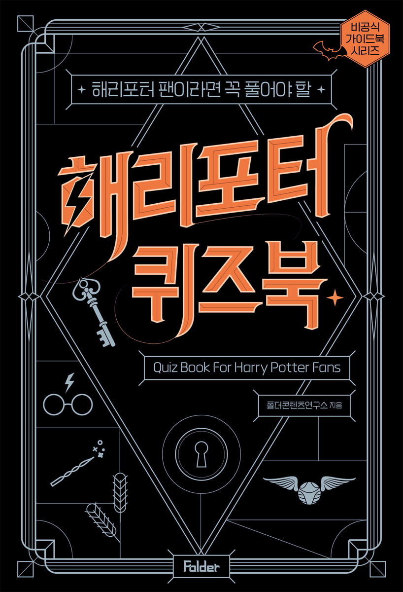 해리포터 퀴즈북