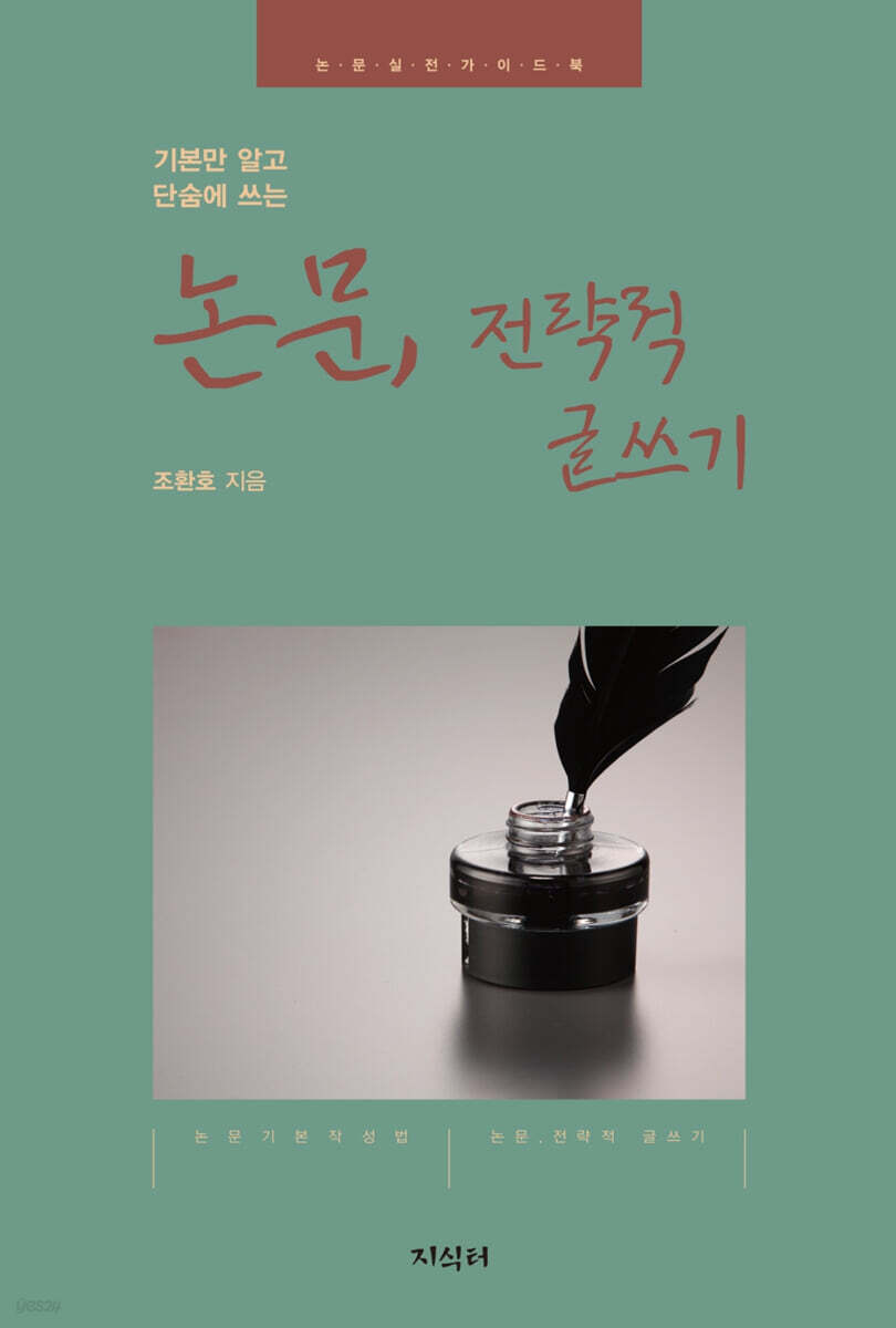 논문, 전략적 글쓰기