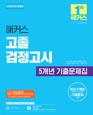 2025 해커스 고졸 검정고시 5개년 기출문제집