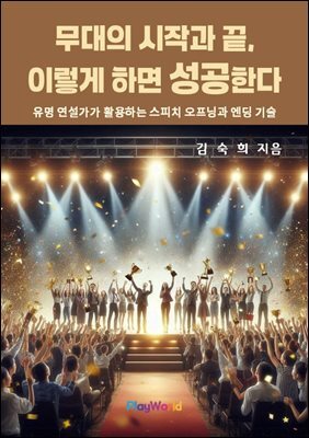 무대의 시작과 끝, 이렇게 하면 성공한다
