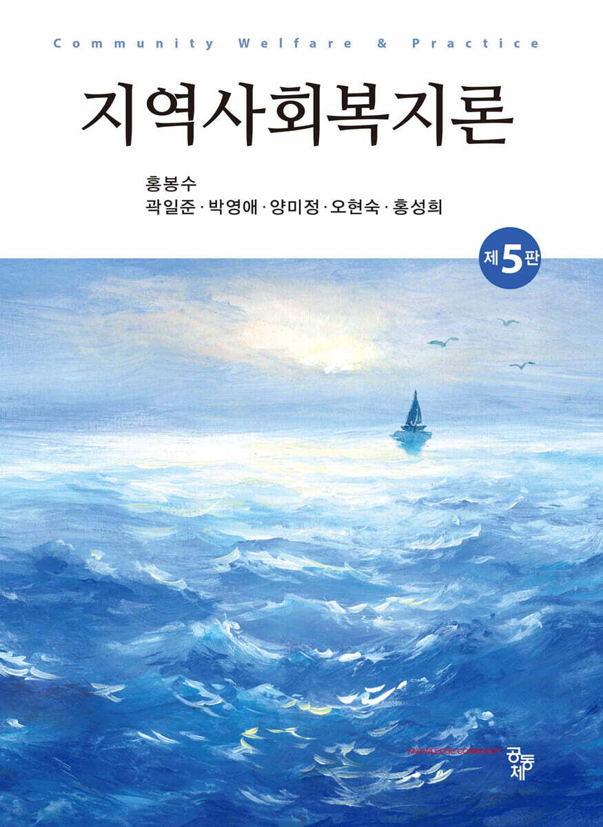 지역사회복지론