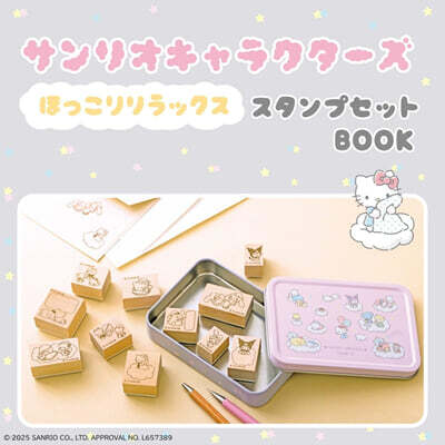 サンリオキャラクタ-ズ ほっこりリラックス スタンプセットBOOK