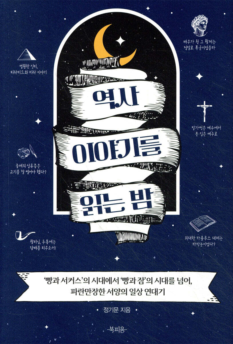 역사 이야기를 읽는 밤