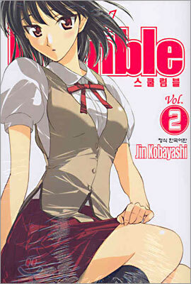 School Rumble 스쿨럼블 2