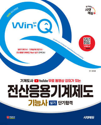 2025 시대에듀 무료 동영상 강의가 있는 Win-Q 전산응용기계제도기능사 실기 단기합격