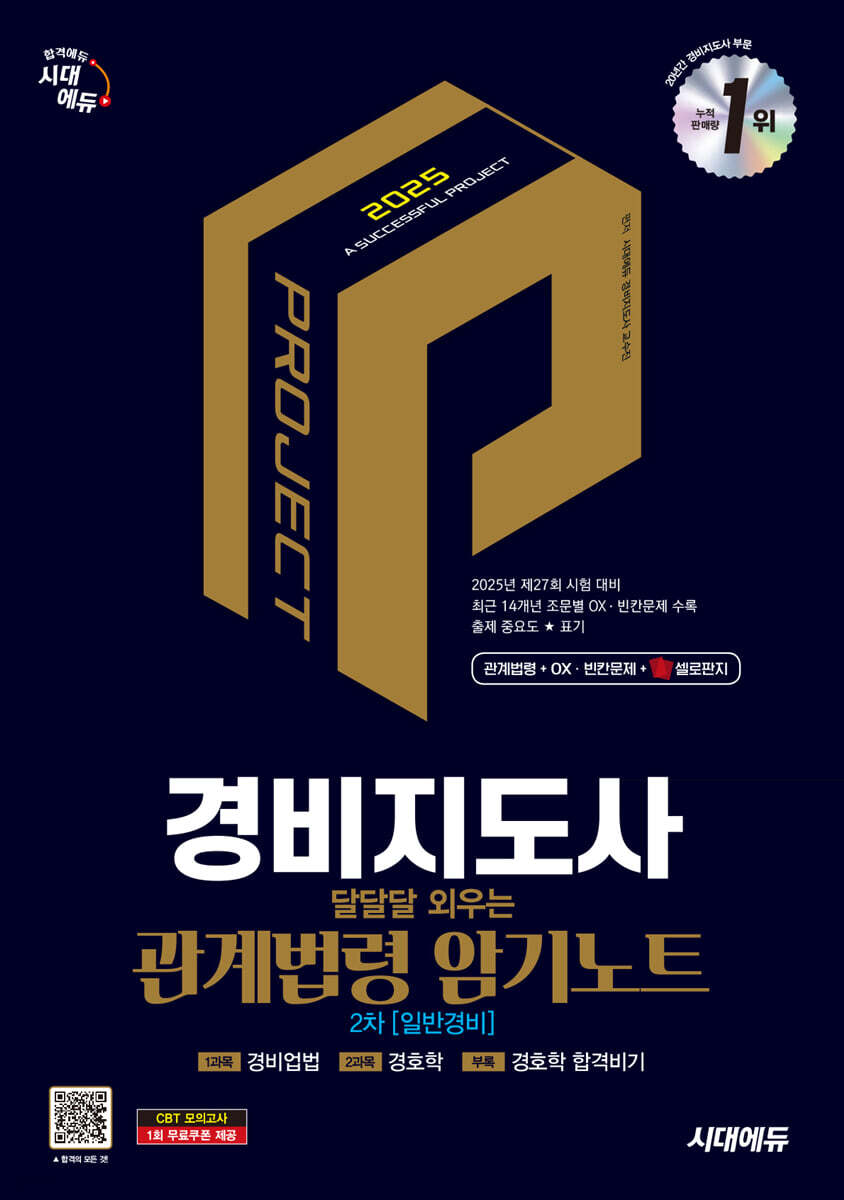 2025 시대에듀 경비지도사 달달달 외우는 관계법령 암기노트