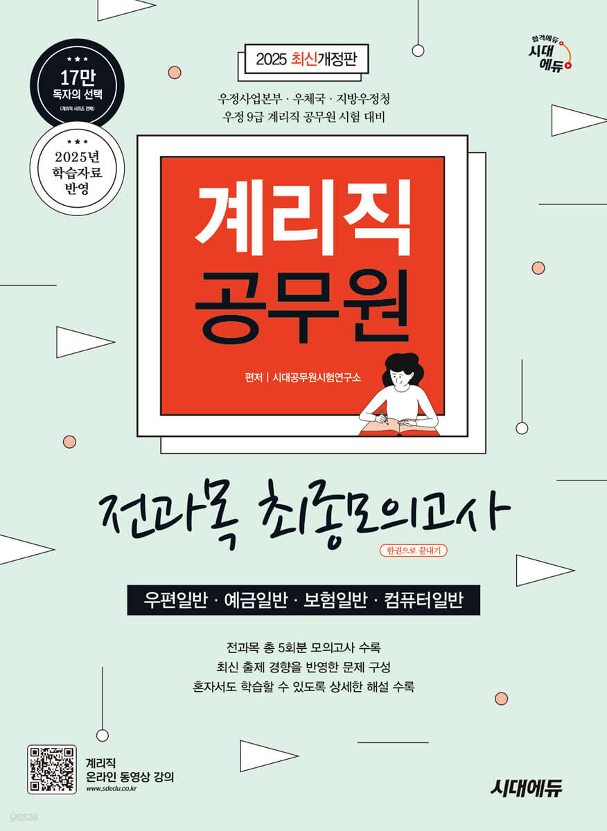 2025 시대에듀 계리직 공무원 전과목(우편일반·예금일반·보험일반·컴퓨터일반) 최종모의고사 한권으로 끝내기