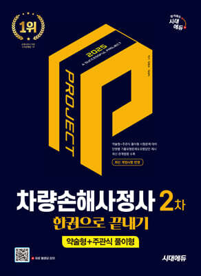 2025 시대에듀 차량손해사정사 2차 한권으로 끝내기