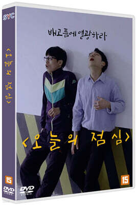 오늘의 점심 (1Disc)